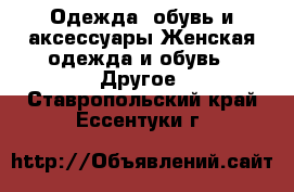 Одежда, обувь и аксессуары Женская одежда и обувь - Другое. Ставропольский край,Ессентуки г.